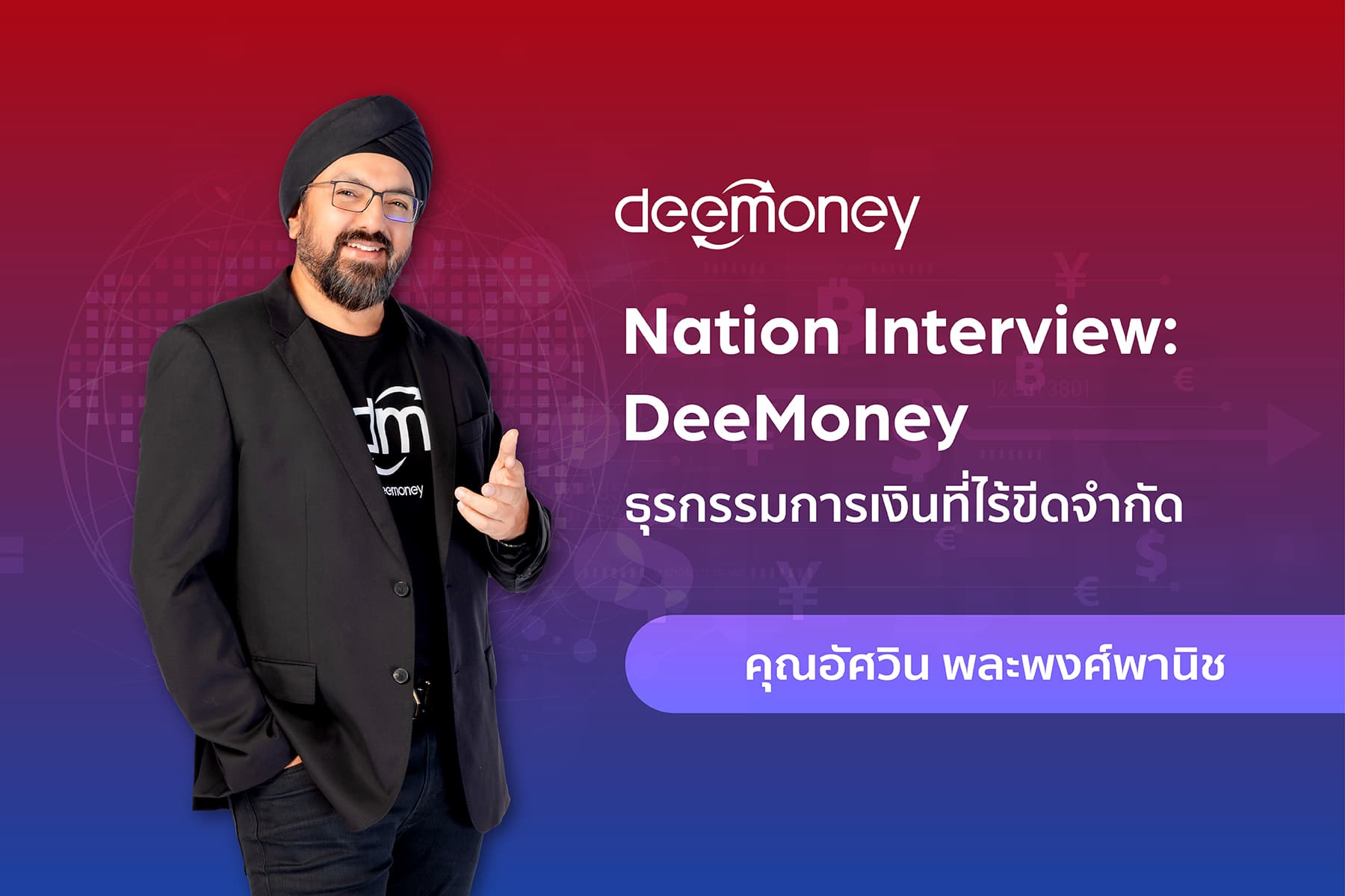 ธุรกรรมการเงินที่ไร้ขีดจำกัด DeeMoney “คุณอัศวิน พละพงศ์พานิช